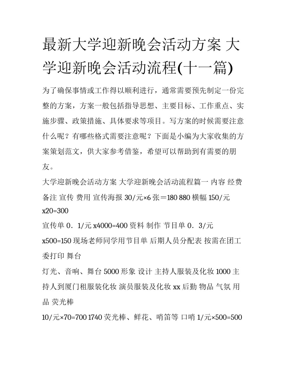 最新大学迎新晚会活动方案 大学迎新晚会活动流程(十一篇)_第1页