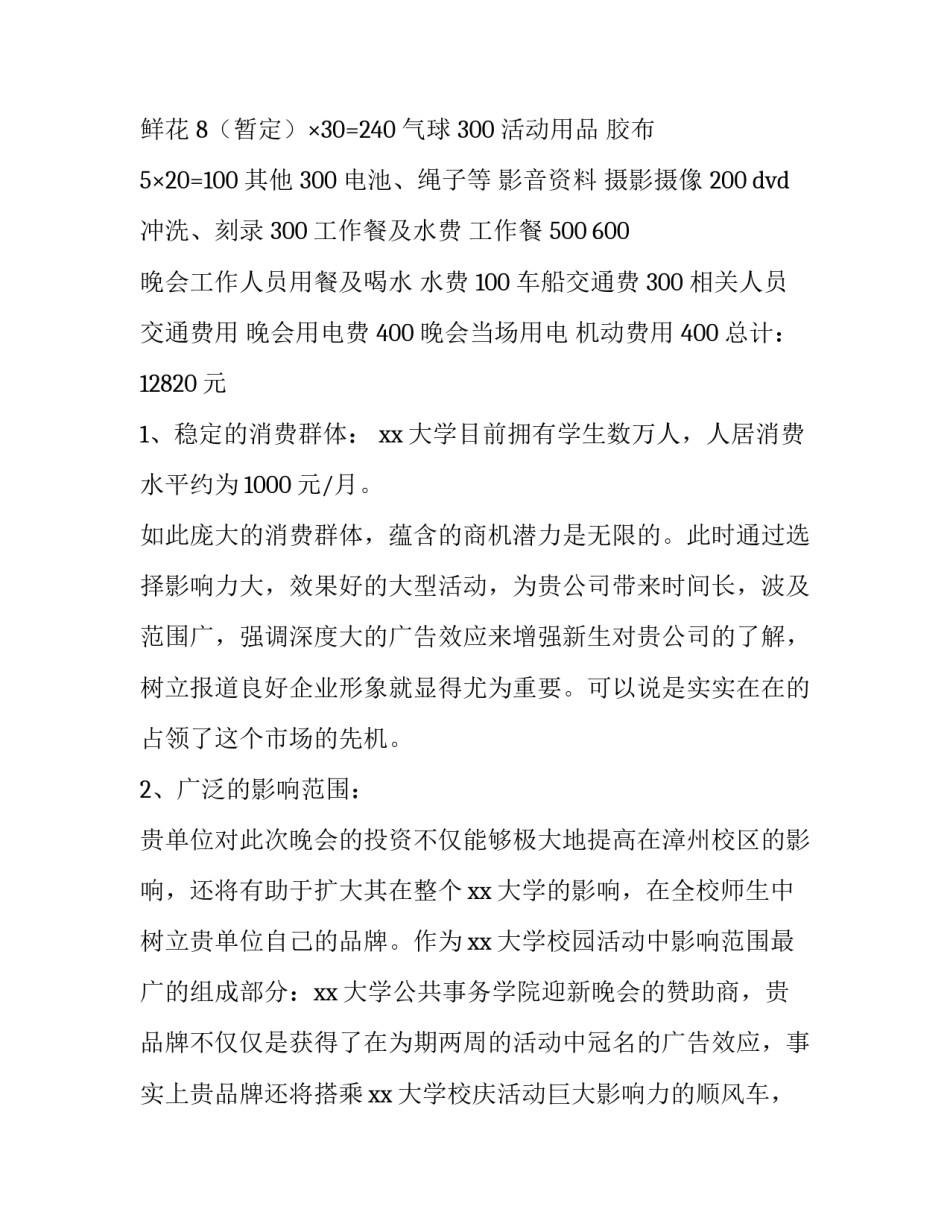 最新大学迎新晚会活动方案 大学迎新晚会活动流程(十一篇)_第2页