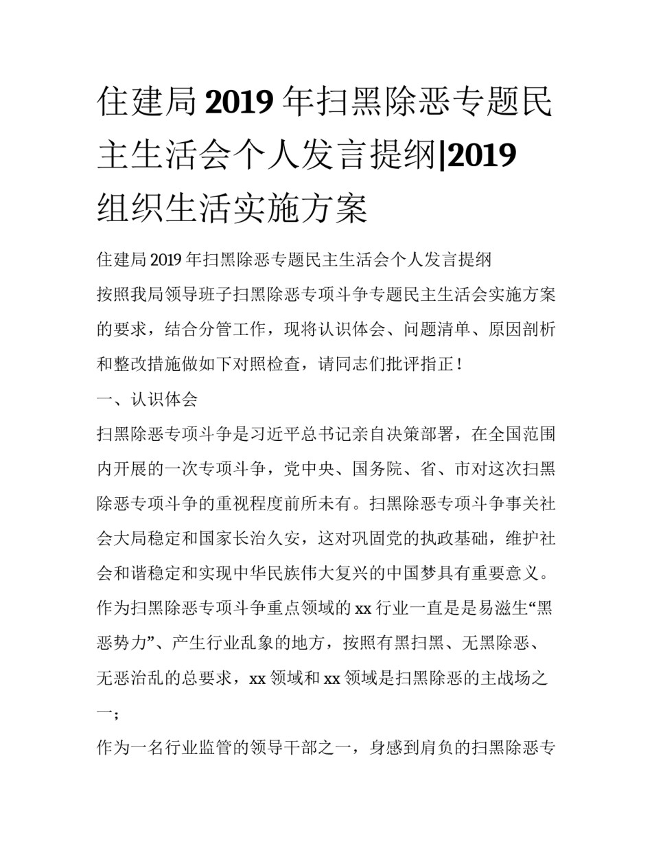 住建局2019年扫黑除恶专题民主生活会个人发言提纲|2019组织生活实施方案_第1页