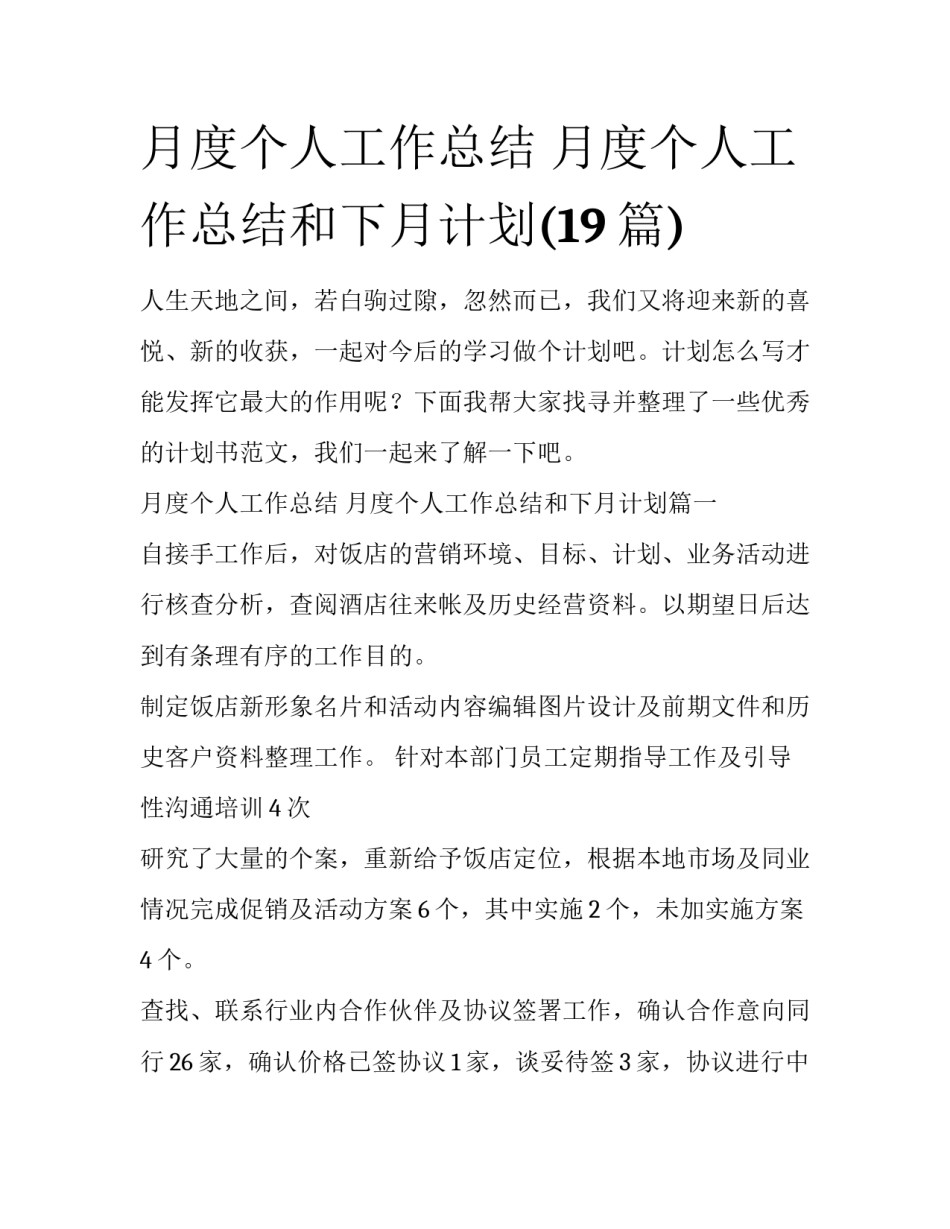 月度个人工作总结 月度个人工作总结和下月计划(19篇)_第1页