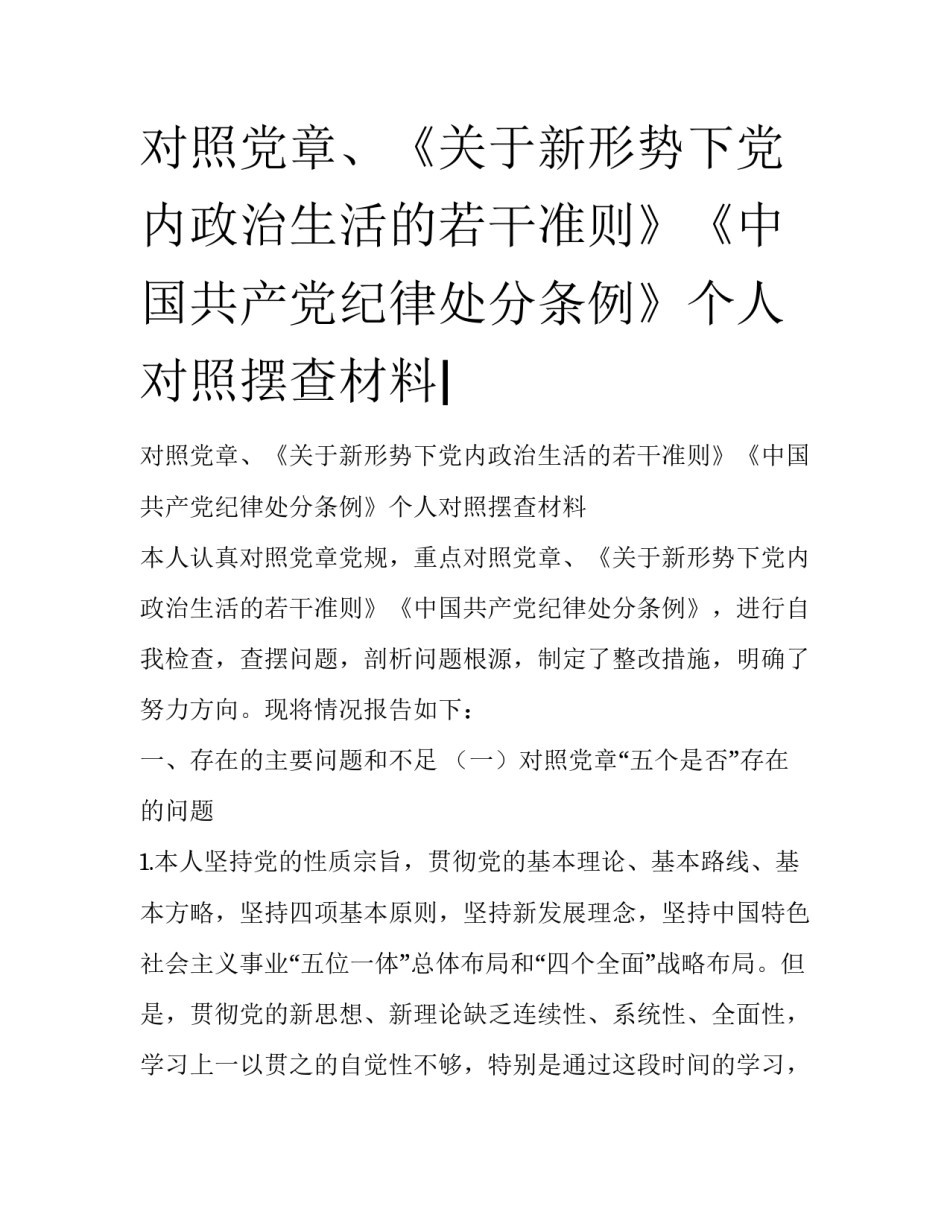 对照党章、《关于新形势下党内政治生活的若干准则》《中国共产党纪律处分条例》个人对照摆查材料|_第1页