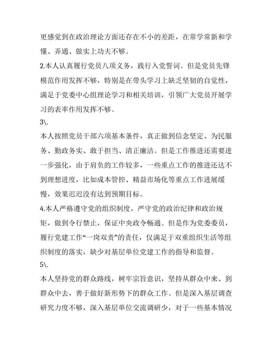 对照党章、《关于新形势下党内政治生活的若干准则》《中国共产党纪律处分条例》个人对照摆查材料|_第2页