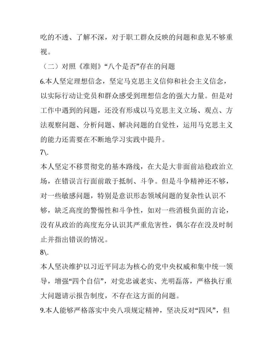 对照党章、《关于新形势下党内政治生活的若干准则》《中国共产党纪律处分条例》个人对照摆查材料|_第3页