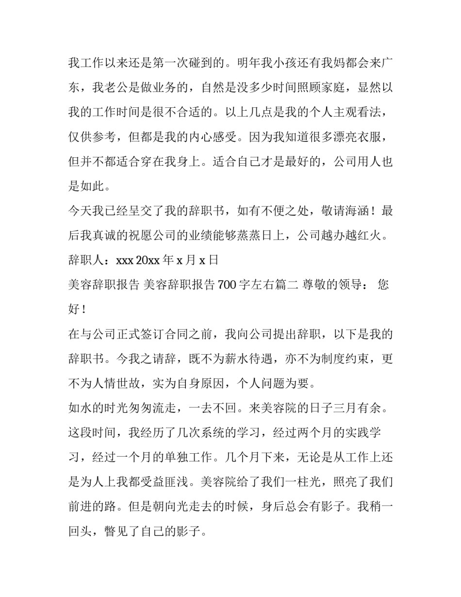 2023年美容辞职报告 美容辞职报告700字左右(七篇)_第2页