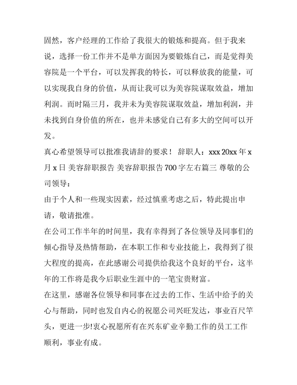 2023年美容辞职报告 美容辞职报告700字左右(七篇)_第3页