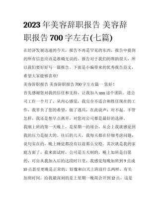 2023年美容辞职报告 美容辞职报告700字左右(七篇)