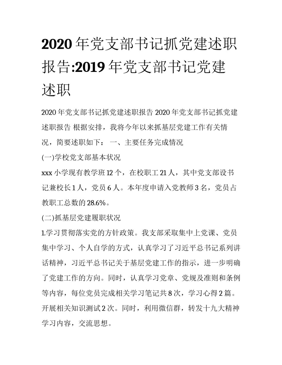 2020年党支部书记抓党建述职报告:2019年党支部书记党建述职_第1页