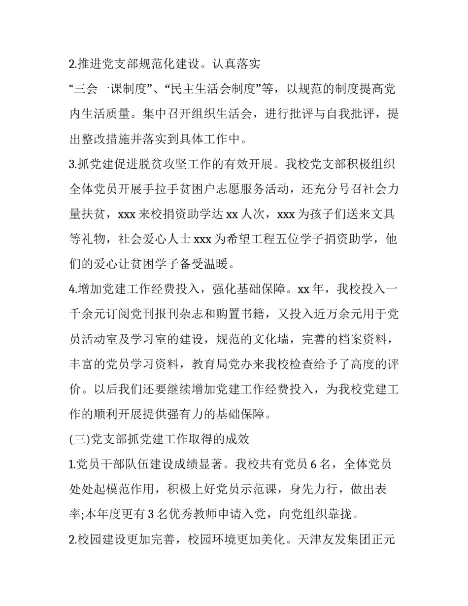 2020年党支部书记抓党建述职报告:2019年党支部书记党建述职_第2页