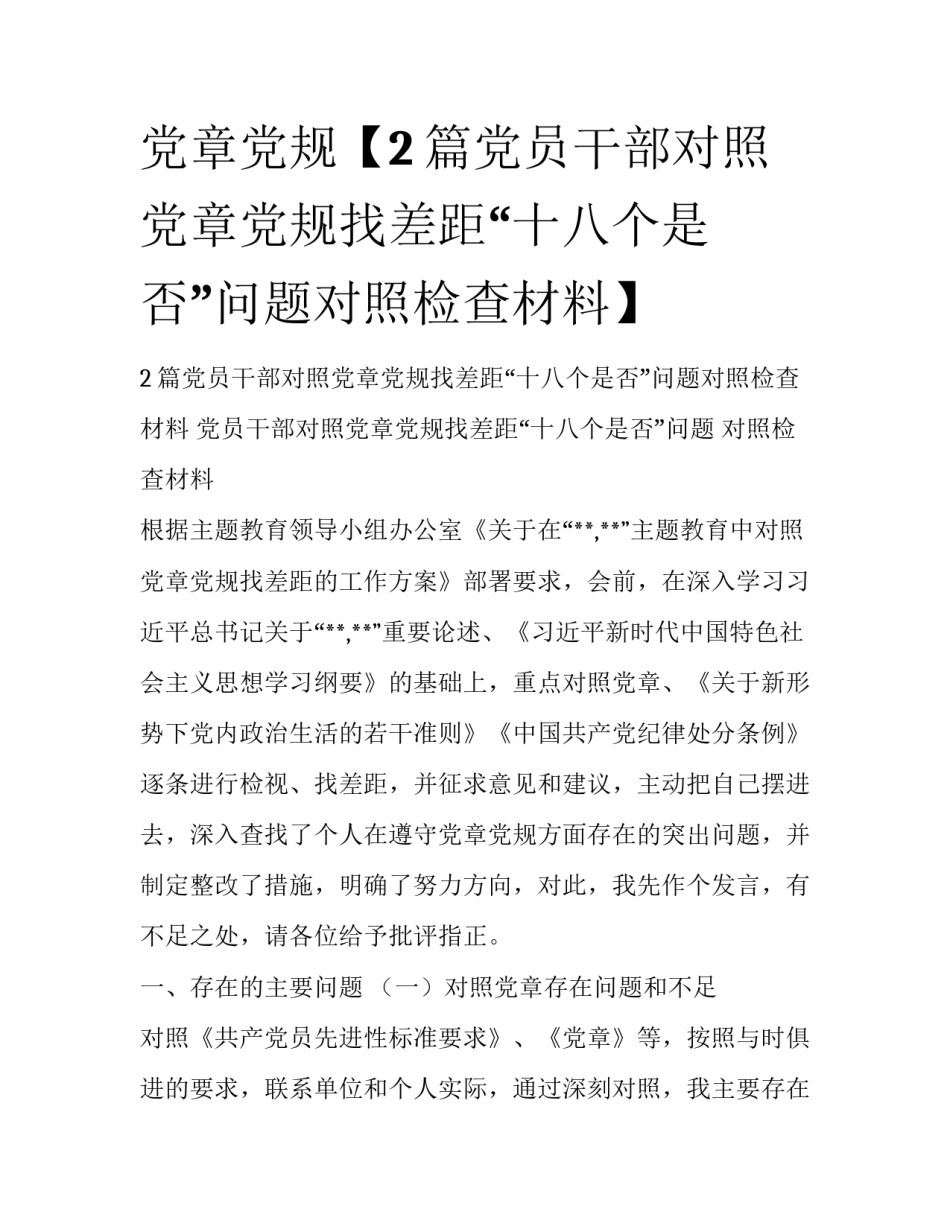 党章党规【2篇党员干部对照党章党规找差距“十八个是否”问题对照检查材料】_第1页