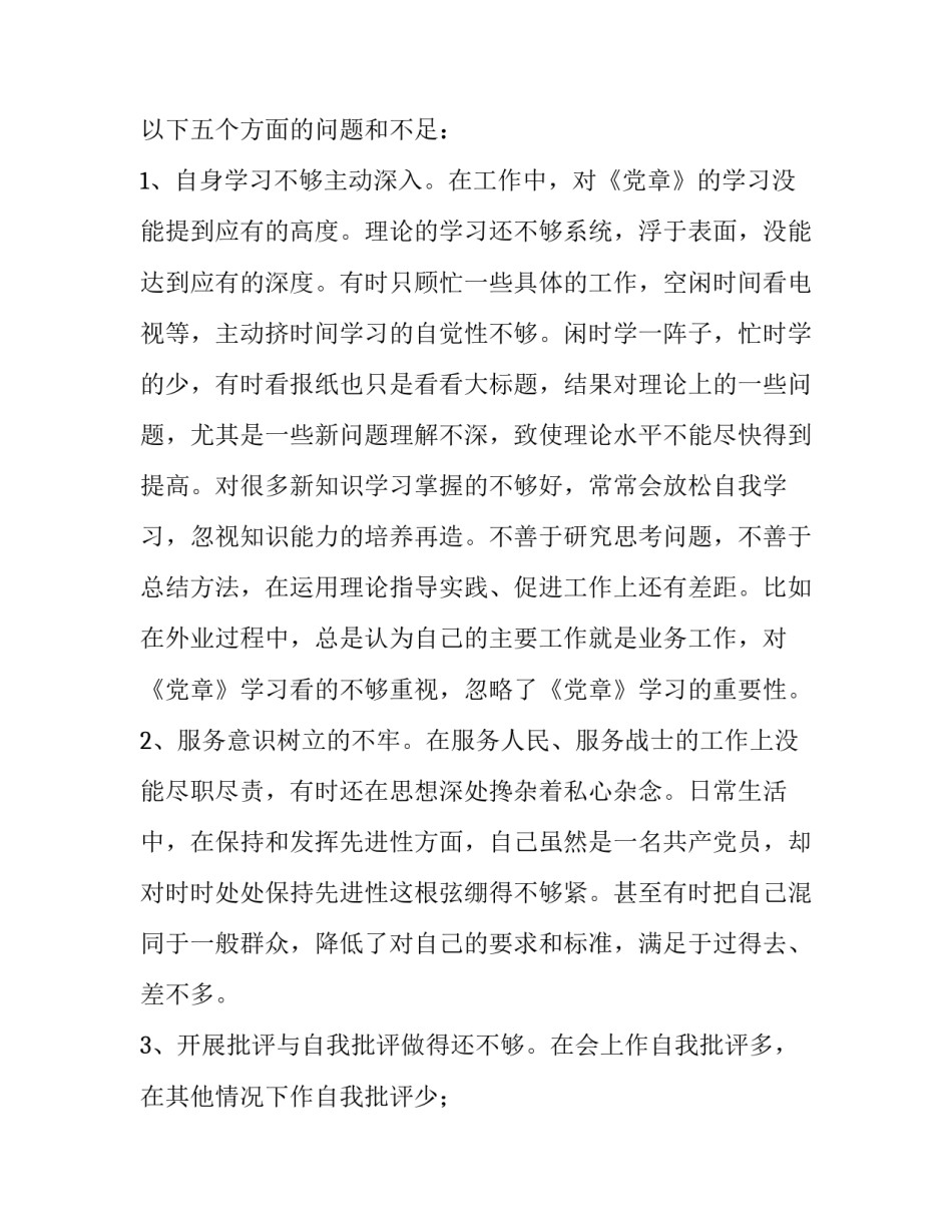 党章党规【2篇党员干部对照党章党规找差距“十八个是否”问题对照检查材料】_第2页