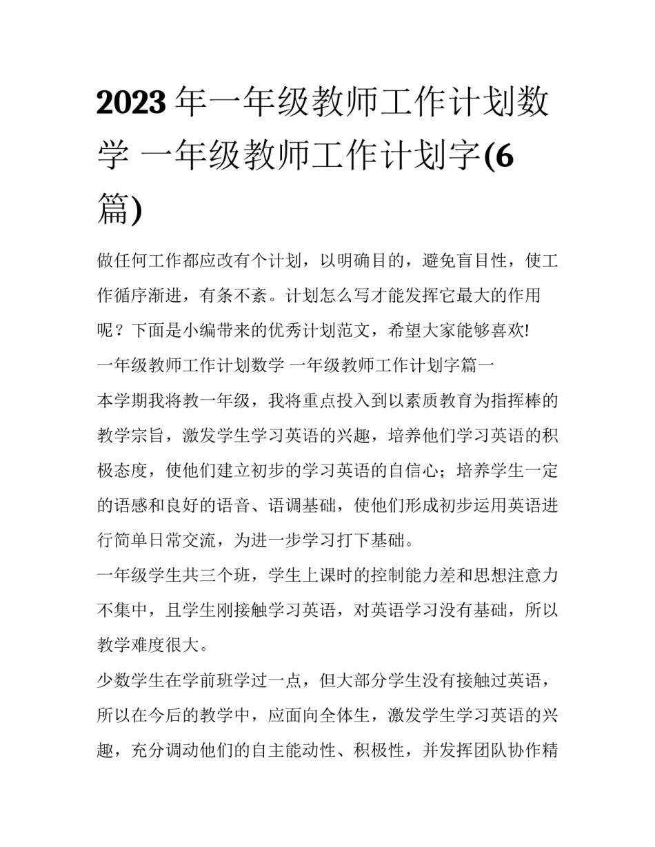 2023年一年级教师工作计划数学 一年级教师工作计划字(6篇)_第1页