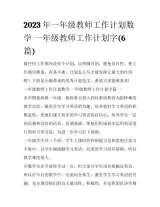 2023年一年级教师工作计划数学 一年级教师工作计划字(6篇)