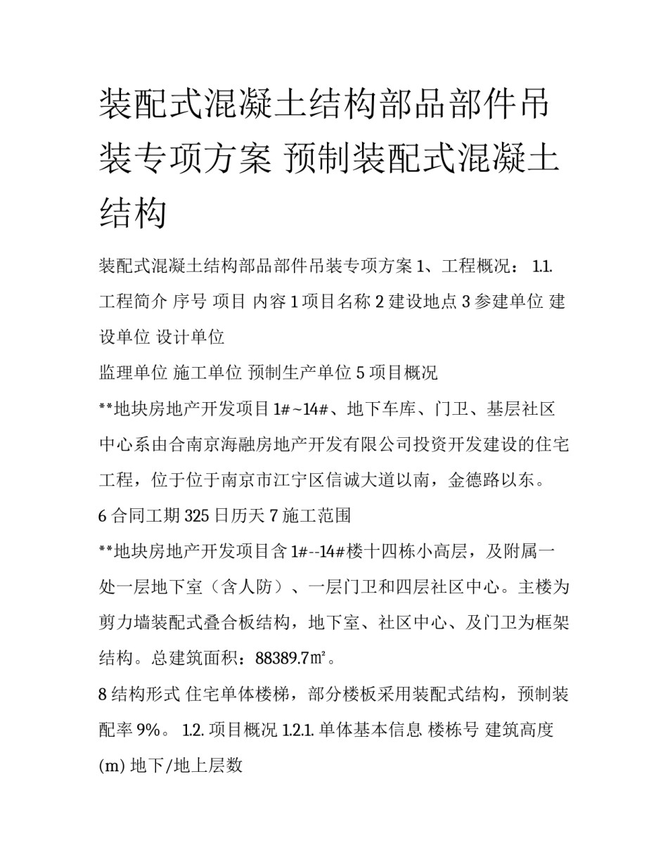 装配式混凝土结构部品部件吊装专项方案 预制装配式混凝土结构_第1页