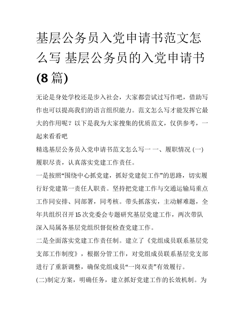 基层公务员入党申请书范文怎么写 基层公务员的入党申请书(8篇)_第1页