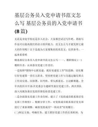 基层公务员入党申请书范文怎么写 基层公务员的入党申请书(8篇)