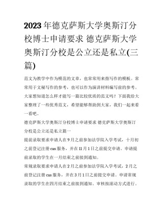 2023年德克萨斯大学奥斯汀分校博士申请要求 德克萨斯大学奥斯汀分校是公立还是私立(三篇)