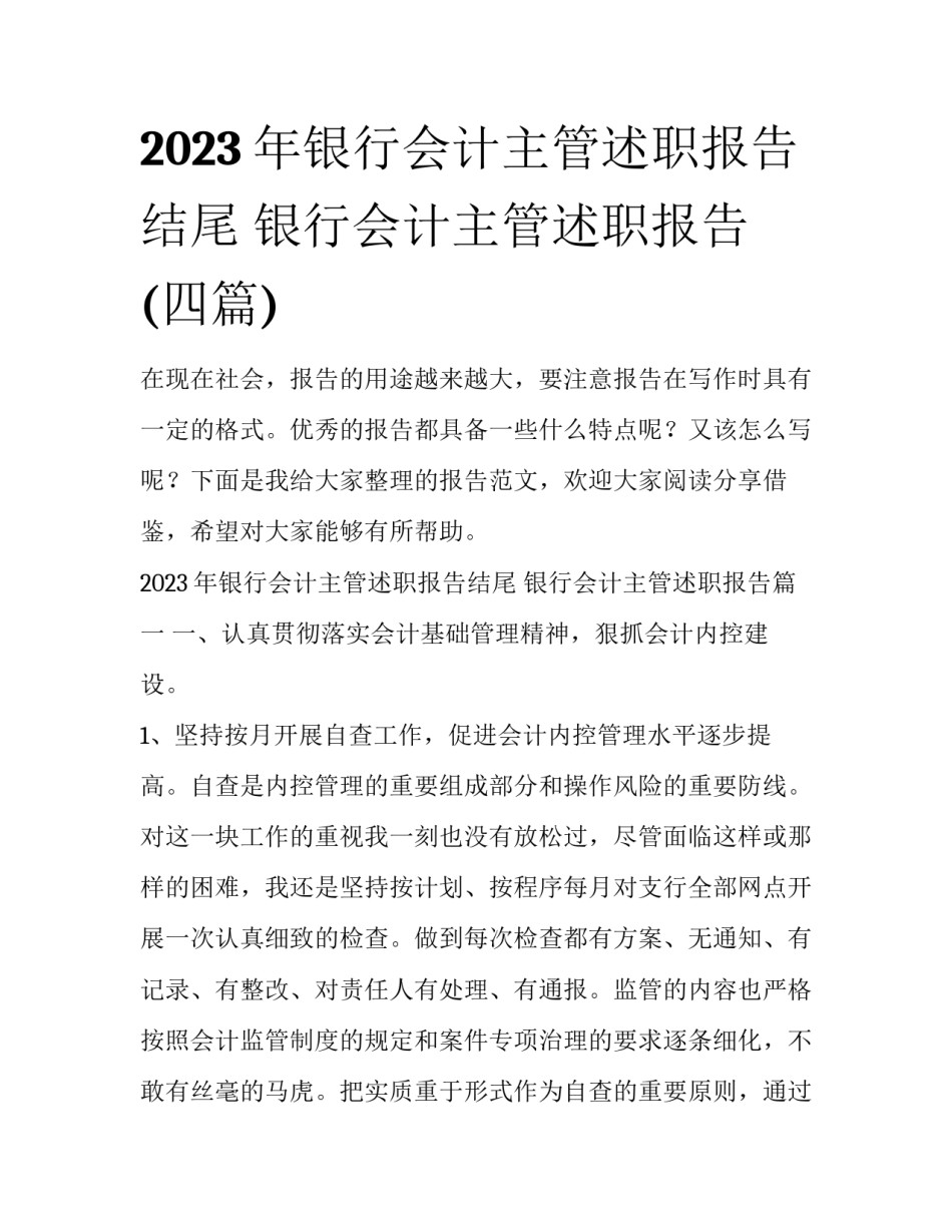 2023年银行会计主管述职报告结尾 银行会计主管述职报告(四篇)_第1页