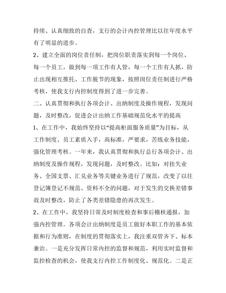 2023年银行会计主管述职报告结尾 银行会计主管述职报告(四篇)_第2页