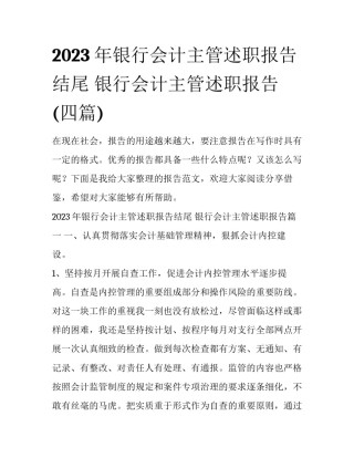 2023年银行会计主管述职报告结尾 银行会计主管述职报告(四篇)