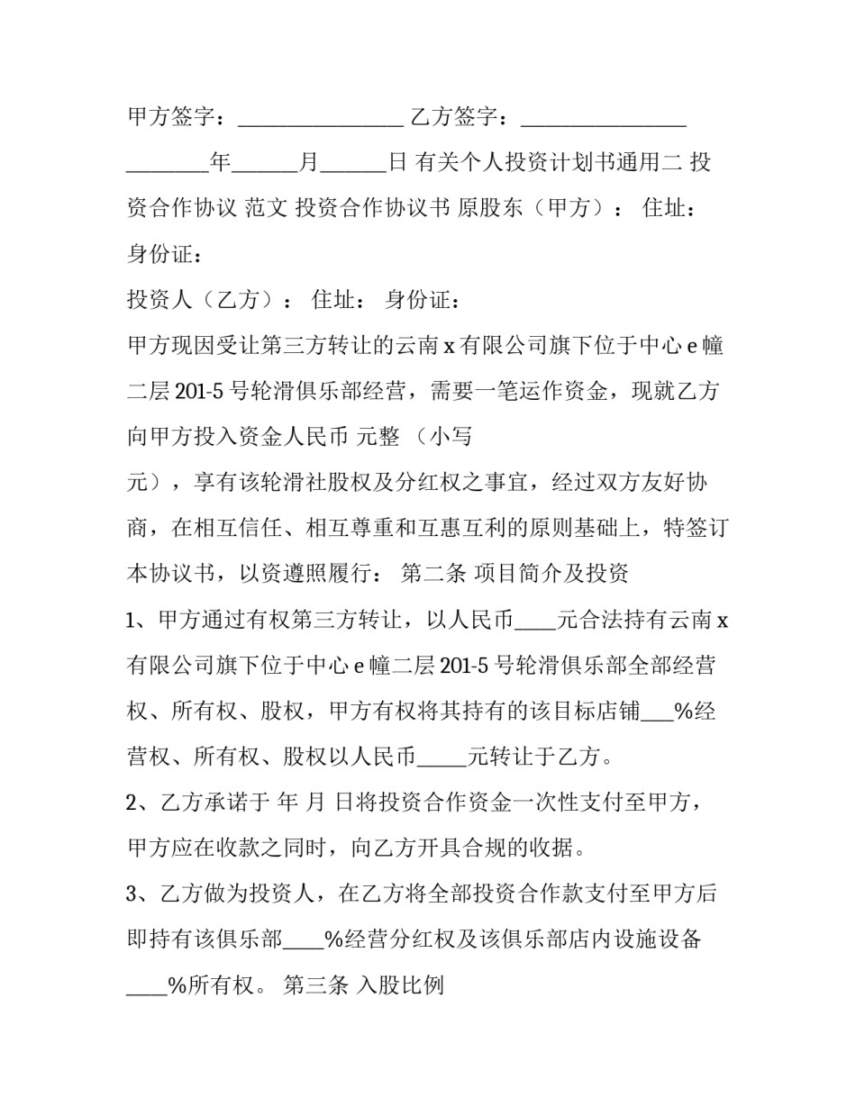 个人投资计划书通用 个人投资计划书通用范文(七篇)_第3页