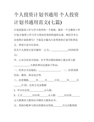 个人投资计划书通用 个人投资计划书通用范文(七篇)