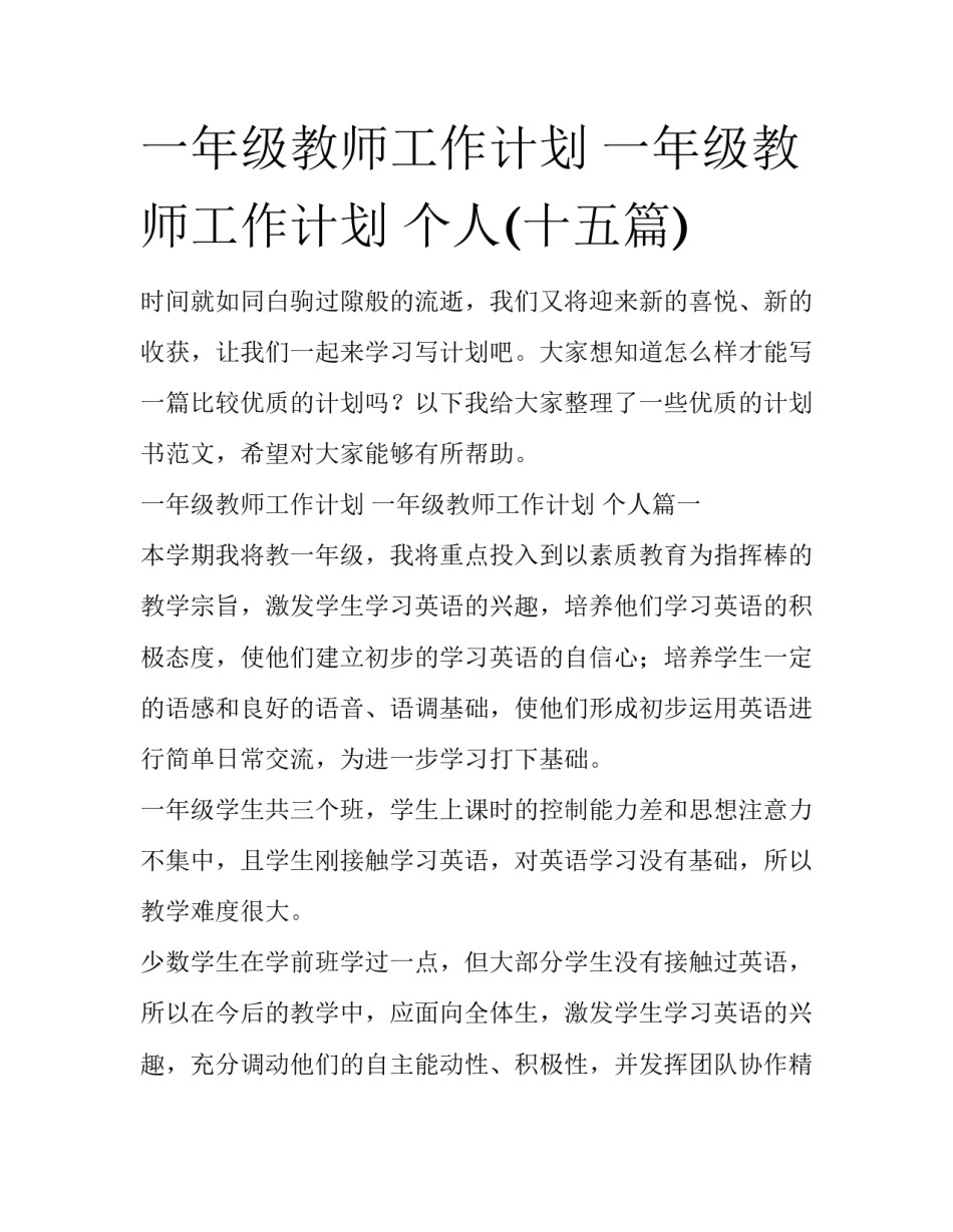 一年级教师工作计划 一年级教师工作计划 个人(十五篇)_第1页
