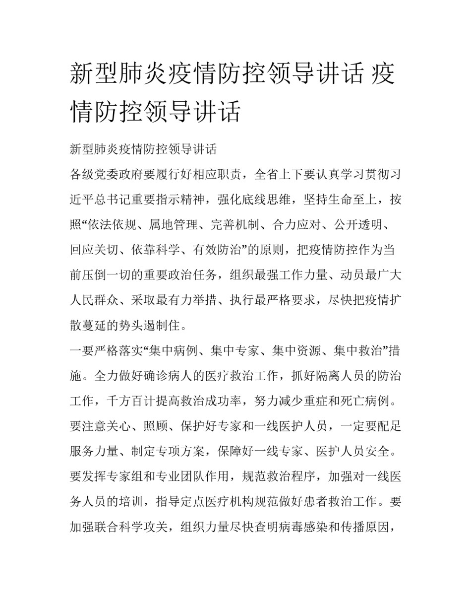 新型肺炎疫情防控领导讲话 疫情防控领导讲话_第1页