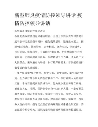 新型肺炎疫情防控领导讲话 疫情防控领导讲话