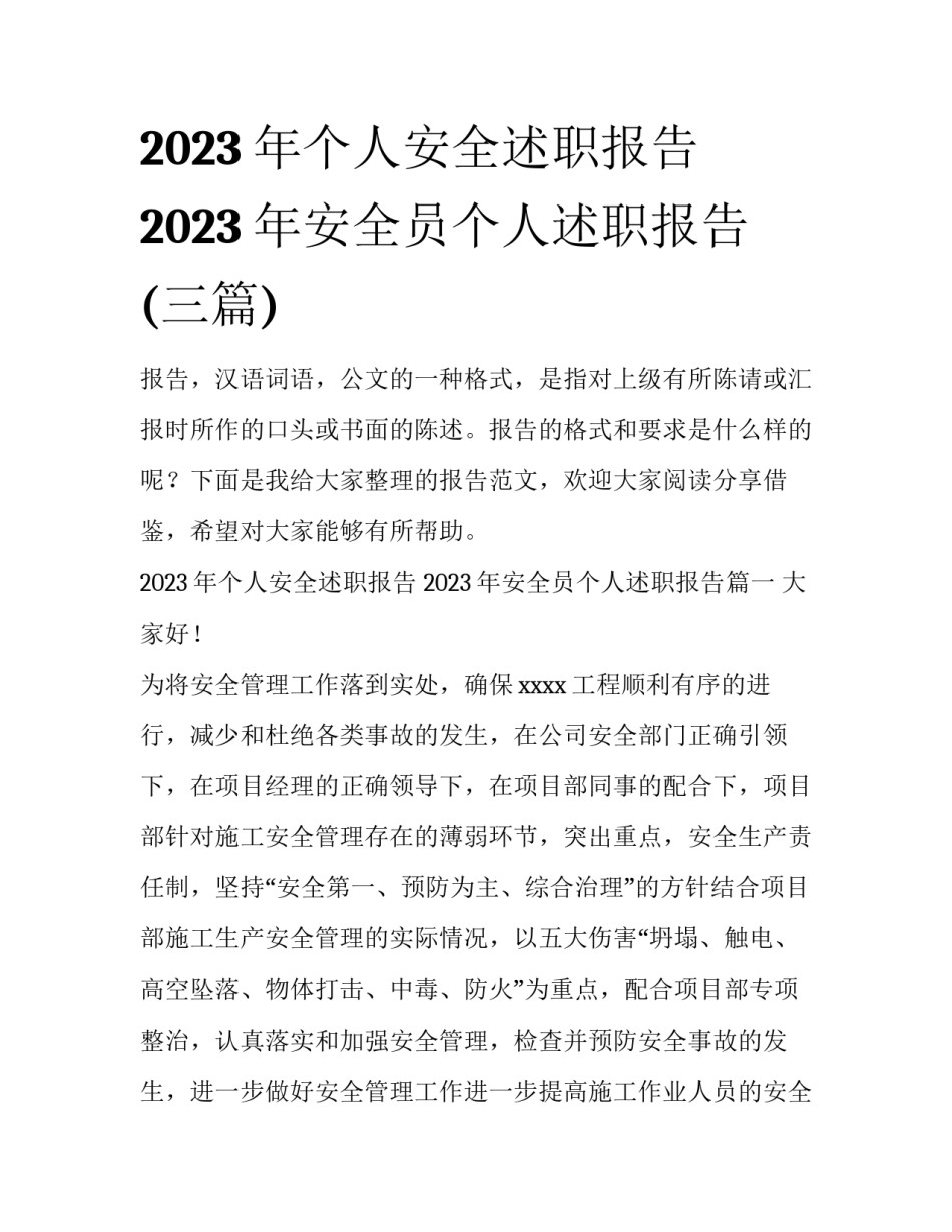 2023年个人安全述职报告 2023年安全员个人述职报告(三篇)_第1页