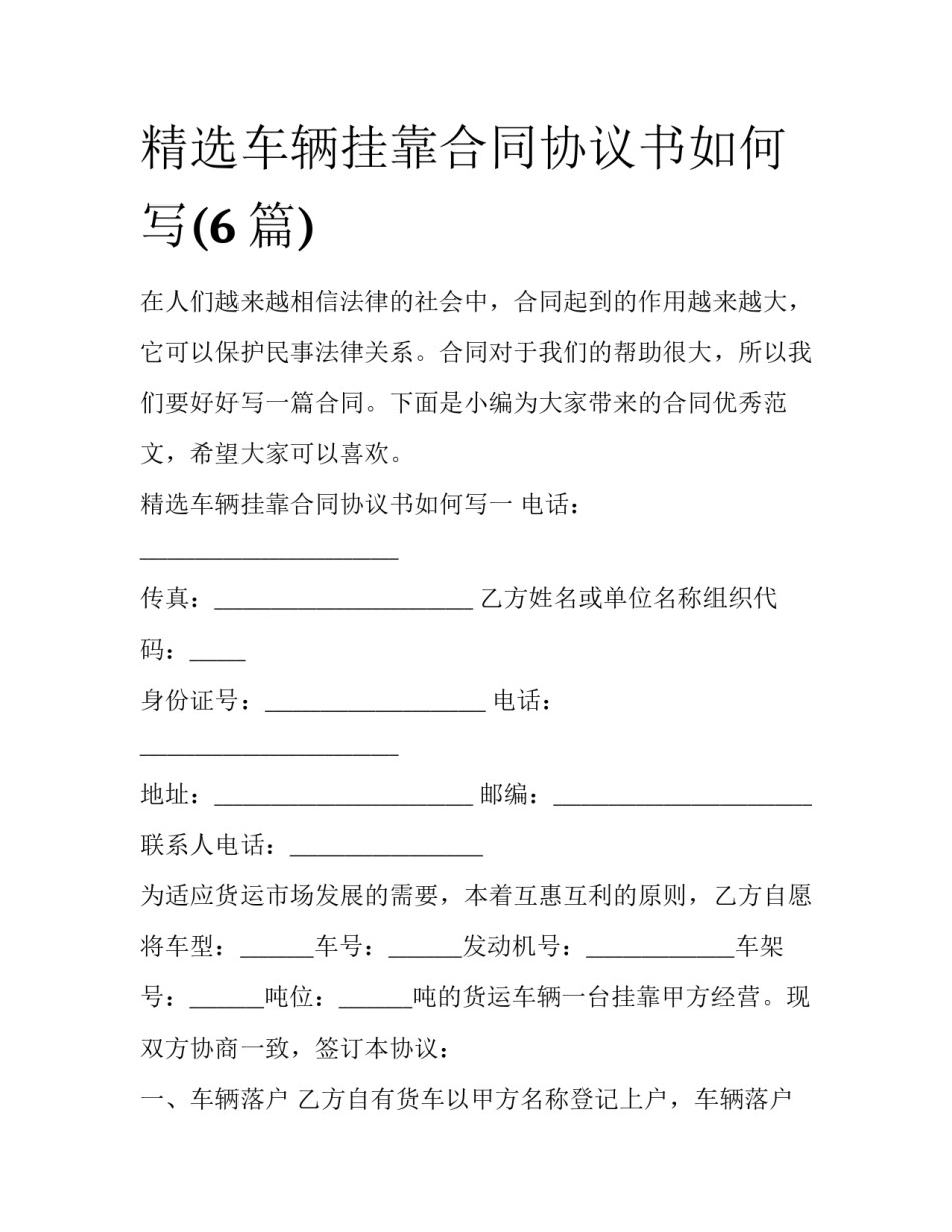 精选车辆挂靠合同协议书如何写(6篇)_第1页