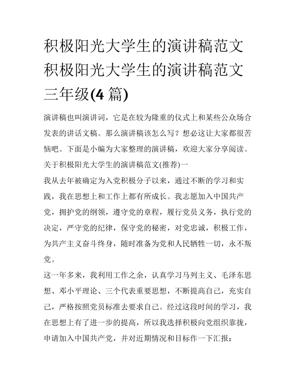 积极阳光大学生的演讲稿范文 积极阳光大学生的演讲稿范文三年级(4篇)_第1页