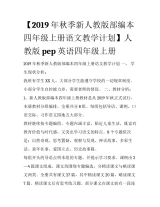 【2019年秋季新人教版部编本四年级上册语文教学计划】人教版pep英语四年级上册