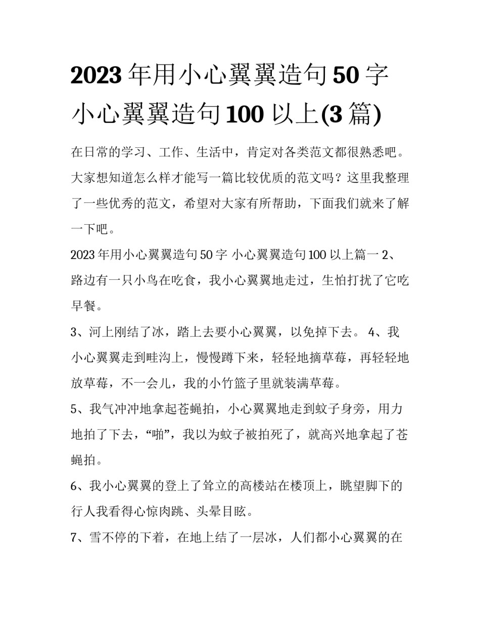 2023年用小心翼翼造句50字 小心翼翼造句100以上(3篇)_第1页