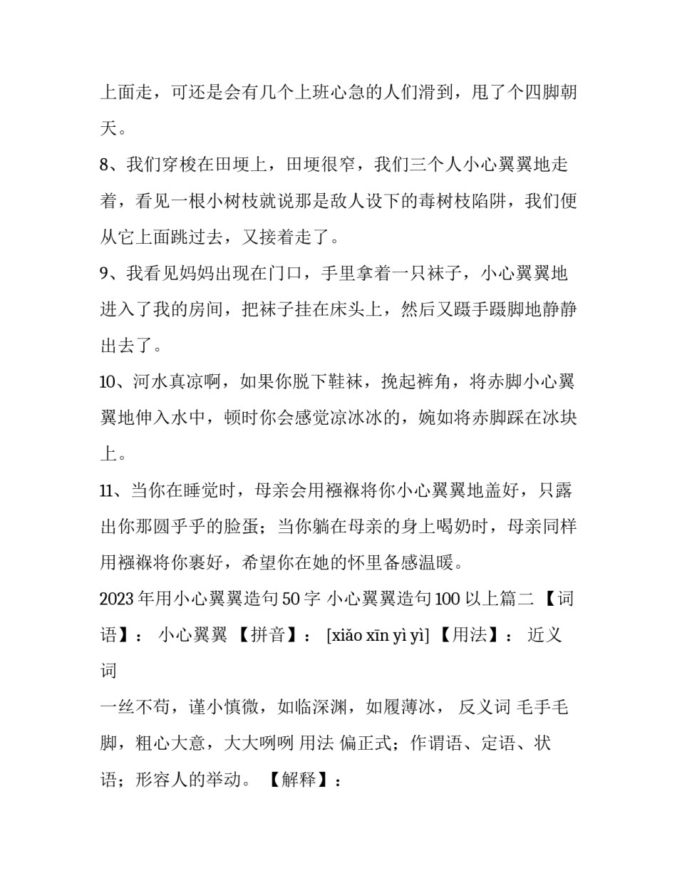 2023年用小心翼翼造句50字 小心翼翼造句100以上(3篇)_第2页