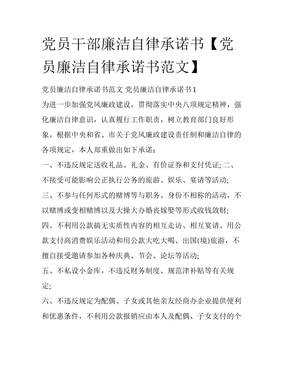 党员干部廉洁自律承诺书【党员廉洁自律承诺书范文】_第1页