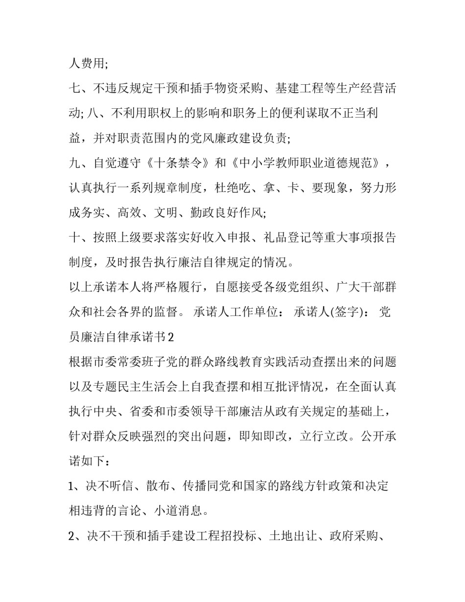 党员干部廉洁自律承诺书【党员廉洁自律承诺书范文】_第2页