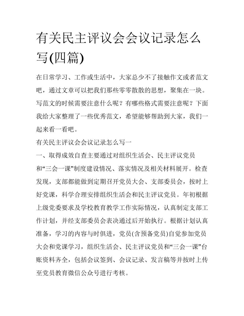 有关民主评议会会议记录怎么写(四篇)_第1页