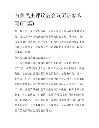 有关民主评议会会议记录怎么写(四篇)