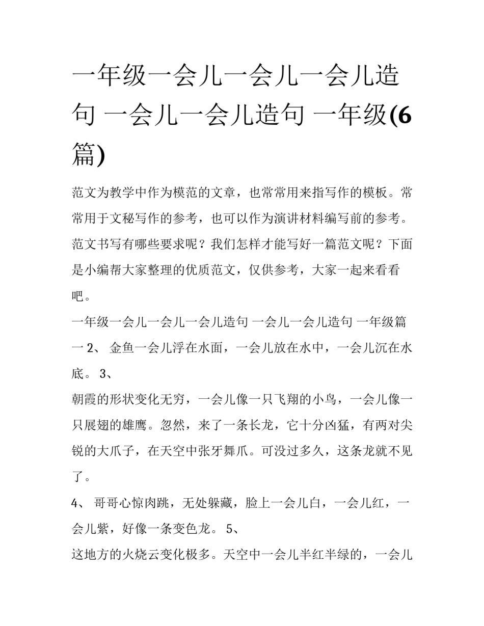 一年级一会儿一会儿一会儿造句 一会儿一会儿造句 一年级(6篇)_第1页