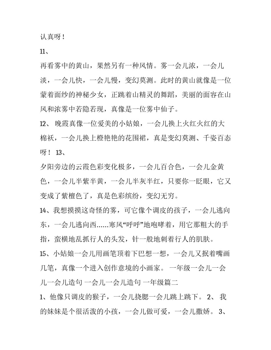 一年级一会儿一会儿一会儿造句 一会儿一会儿造句 一年级(6篇)_第3页