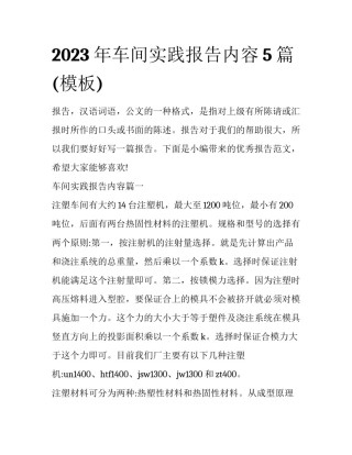 2023年车间实践报告内容5篇(模板)