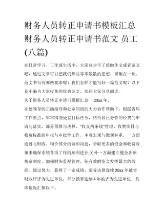 财务人员转正申请书模板汇总 财务人员转正申请书范文 员工(八篇)