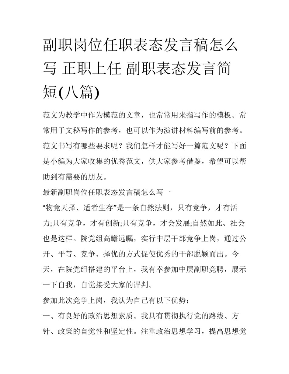 副职岗位任职表态发言稿怎么写 正职上任 副职表态发言简短(八篇)_第1页