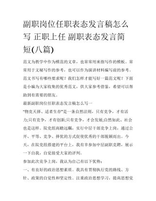 副职岗位任职表态发言稿怎么写 正职上任 副职表态发言简短(八篇)