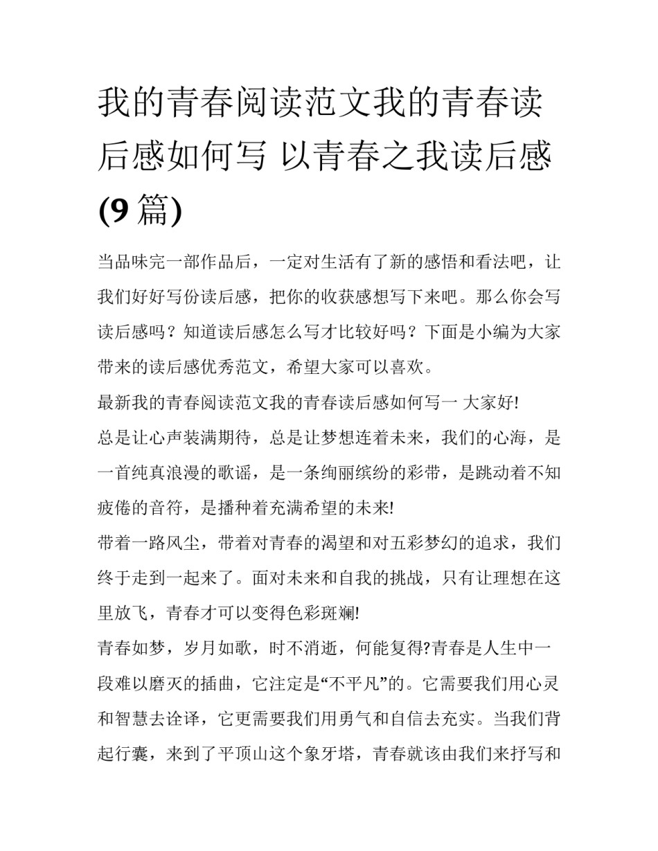 我的青春阅读范文我的青春读后感如何写 以青春之我读后感(9篇)_第1页