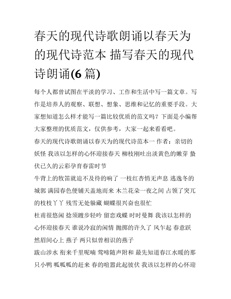 春天的现代诗歌朗诵以春天为的现代诗范本 描写春天的现代诗朗诵(6篇)_第1页