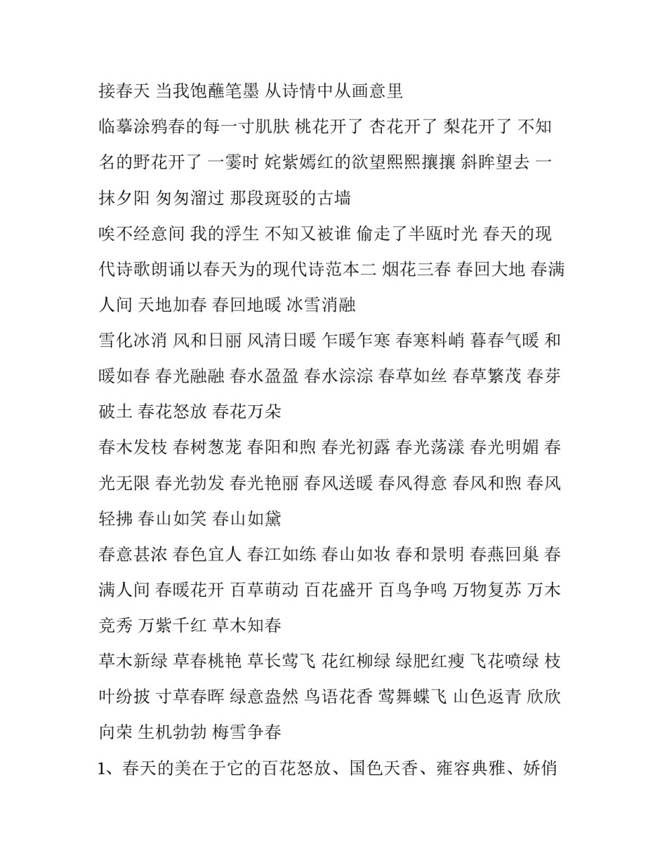 春天的现代诗歌朗诵以春天为的现代诗范本 描写春天的现代诗朗诵(6篇)_第2页