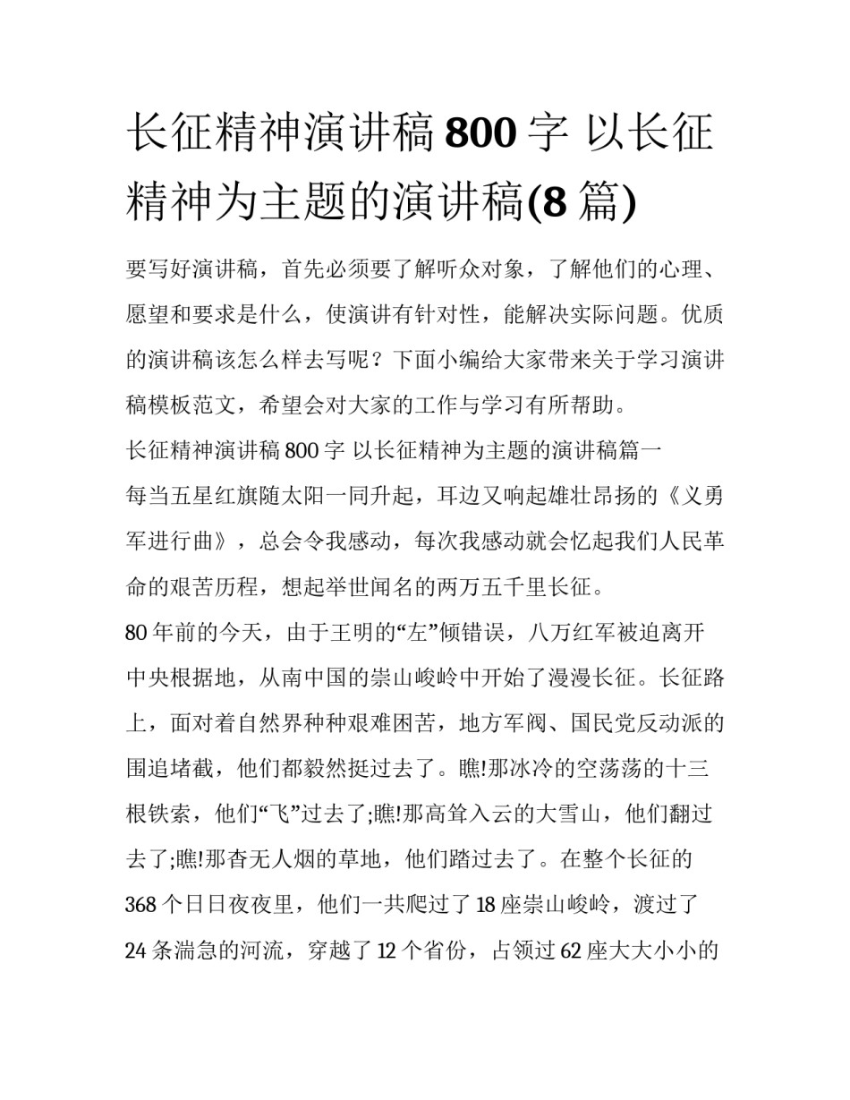 长征精神演讲稿800字 以长征精神为主题的演讲稿(8篇)_第1页