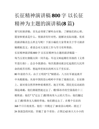 长征精神演讲稿800字 以长征精神为主题的演讲稿(8篇)