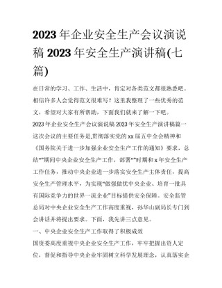2023年企业安全生产会议演说稿 2023年安全生产演讲稿(七篇)